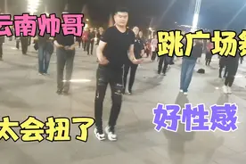 云南一帅哥跳广场舞，骚气得要上天了，围观的都说跳得好妖娆视频封面