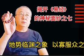 《易经》:怎样以寡服众，顺应人心，统领你身边的人视频封面