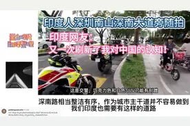 印度人深圳深南大道旁随拍，印网友：再次刷新了我对中国的认知！视频封面