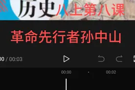 八上历史第八课 革命先行者 孙中山视频封面