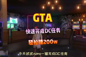 GTAOL在线模式 一键快速完成DC任务 轻松赚200w视频封面