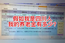 拿自己举例，详解四川省养老金的计算方法，独生子女增发能拿15万视频封面