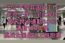 为了不丢弃国企工作，每天跨省通勤6小时，挑战全网最远上班距离视频封面