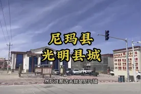 尼玛县是西藏最大的县城，但是人口缺很少，因为平均海拔五千左右视频封面