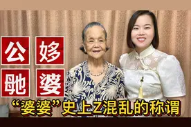 广东“婆婆”指的是谁？95岁教你：30个粤语辈分称谓视频封面