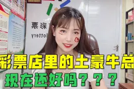欧洲杯期间，在彩票店里怒砸20万30万的牛总，现在还好吗？视频封面
