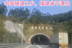 中国70%的隧道是平潭人挖的，隧道养活1/4的平坦人。视频封面