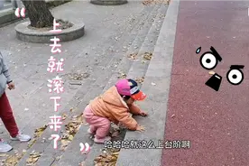 十五月宝宝爬台阶，结果从上面滚下来了，还好没受伤视频封面
