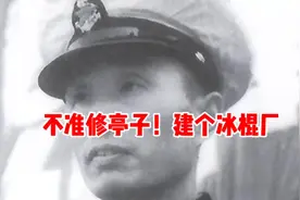 林帅视察酒泉基地，当地领导要修纪念亭，张爱萍反对：建个冰棍厂视频封面