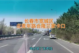 长春市宽城区北青年路合隆兰家卡口！依然有条件通过！视频封面