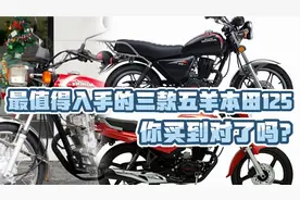 最值得入手的三款五羊本田125，你买对了吗？视频封面