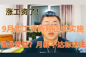 涨工资了！9月起新规正式实施，谁会受益？月薪不达标违法