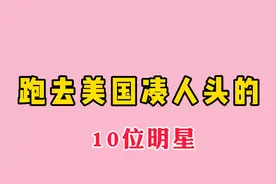 加入美国国籍的10位明星，国内捞金国外花，这是给美国添丁吗。视频封面