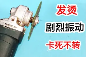 角磨机摸着发烫，剧烈摆动拿不稳，卡死不转什么原因？修好很简单