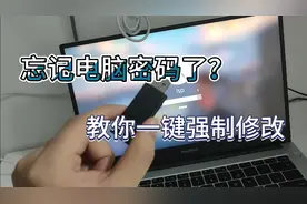 忘记电脑密码了？教你一键修改