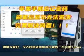 手机忘记密码后千万不要去手机店刷机，否则变成砖头，后悔莫及视频封面