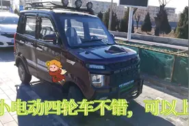 小电动四轮车不错，可以上牌了。视频封面