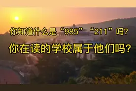 一分钟带你了解“985”“211”的由来！视频封面