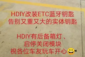 瑞虎8、瑞虎8P改装“ETC蓝牙钥匙” 和原车钥匙功能差不多。视频封面