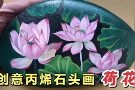 创意丙烯石头画荷花，三朵荷花争相斗艳，这样画荷花真是太美啦视频封面