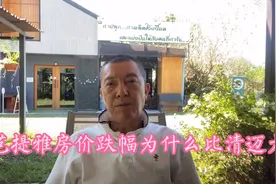 芭提雅房价跌幅为什么比清迈大的多？视频封面