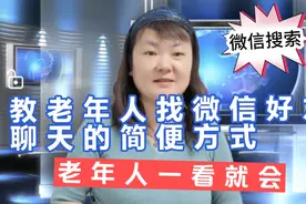 教老年人寻找微信朋友聊天的简单方式，老年人一看就会视频封面