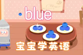 宝宝学英语，蓝色（blue），我们一起来学习英语单词“blue”