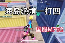 和平精英M762代言人鲍尔申请出战！视频封面