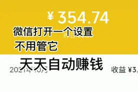 微信打开一个设置，不用管它，知道吗？能天天自动赚钱。视频封面