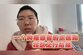 90后宝妈讲诉去北京求医问诊的后续（下）一切都是为了活着…视频封面
