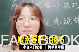 跟我一起学习外贸知识，零基础，小白，一起体验，脸书小技巧！视频封面