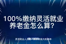 按照100%基数缴纳灵活就业人员养老保险15年，退休养老金怎么算？视频封面