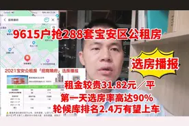 宝安区公租房招商臻府第一天选房率高达90%，轮候排位2.4万可上车视频封面