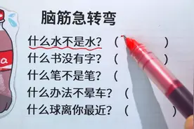 猜一猜，脑筋急转弯：什么水不是水？什么书没有字？什么笔不是笔