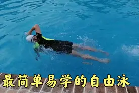 零基础也能学自由泳，最简单易学的自由泳，最适合不会游泳的你