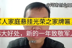 军人家庭悬挂光荣之家牌匾，有3大好处，新的一年致敬军人视频封面