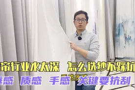 窗帘行业水太深，怎么选纱不踩坑？垂感，质感，手感，关键要抗刮视频封面