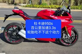 沙夏测试:杜卡迪950s，百公里加速3.3s，轮胎吃不下这个动力视频封面