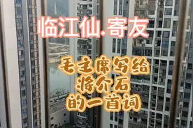 毛主席写给将介石的一首词《临江仙.寄友》
