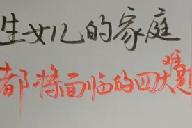 生女儿的家庭，都将面临的四大难题，你觉得对吗？欢迎留言视频封面