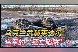 俄罗斯军队为何进攻乌克兰武赫莱达尔这座小镇？地理位置重要