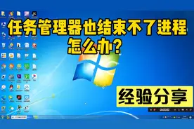 任务管理器也结束不了进程怎么办？