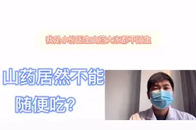 山药不能随便吃？医生：有以下3情况要慎吃，可能会危害身体健康