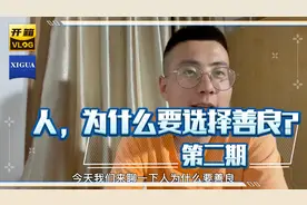 人，为什么要选择善良？ 这是我听到最理性的回答。视频封面