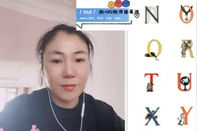 微右右｜法语字母发音详解O —T  B和P，D和T的区别和英语不同哦视频封面