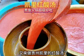 贵州凯里红酸汤的做法，煮鱼煮火锅煮各种肉都好吃，这酸爽巴适哦视频封面