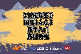 《泰拉瑞亚》国服1.4新手入门-按键教程