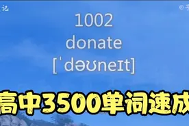 植词入脑！高中3500单词速成  合辑（1001-2000）视频封面