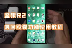 锤子坚果R2最大改变，时间胶囊使用教程