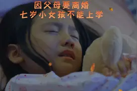 因父母离婚七岁小女孩不能上学#民间故事#传递正能量#真实故事#